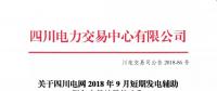 公告 | 關(guān)于四川電網(wǎng)2018年9月短期發(fā)電輔助服務(wù)交易結(jié)果的公告