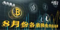 電價看點 | 8月份各省<font color=
