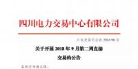 公告 | 四川關(guān)于開(kāi)展2018年9月第二周直接交易的公告