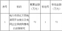 招標(biāo)｜電力市場(chǎng)化不同電源同平臺(tái)競(jìng)價(jià)及電網(wǎng)企業(yè)保底購售電價(jià)政策研究招標(biāo)公告