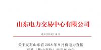 山東2018年9月份電力直接交易(集中競(jìng)價(jià))結(jié)果:出清價(jià)391.5元/兆瓦時(shí)