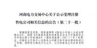 河南公示第二十一批5家售電公司