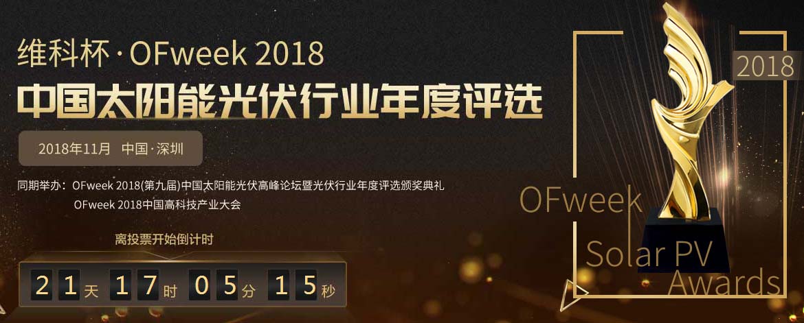 平價(jià)上網(wǎng)提前來臨 光伏十大獎(jiǎng)項(xiàng)等你來拿