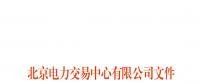 北京電力交易中心跨區(qū)跨省電力中長期交易實施細則(暫行)：允許售電公司代理用戶參加市場交易