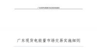 全文｜廣東現(xiàn)貨電能量市場交易實施細則征求意見：采用全電量申報、集中優(yōu)化出清