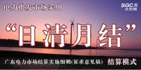 廣東電力市場結(jié)算實施細(xì)則(征求意見稿)：電力批發(fā)市場采用“日清月結(jié)”結(jié)算模式