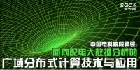 中國電科院段祥駿：面向配電大數(shù)據(jù)分析的廣域分布式計(jì)算技術(shù)與應(yīng)用