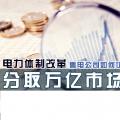 電力體制改革 | 售電公司如何切入綜合能源服務(wù) 分取萬億市場蛋糕?