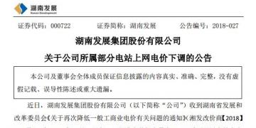 湖南發(fā)展：湖南下調部分水電項目上網電價