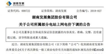 湖南發(fā)展：湖南下調部分水電項目上網電價