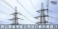 跨區(qū)跨省電能交易及價格政策探討