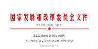 國家發(fā)改委 國家能源局關于推進電力交易機構規(guī)范化建設的通知