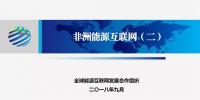 研究構(gòu)建非洲及亞歐非聯(lián)合電力市場 更好發(fā)揮跨洲跨國聯(lián)網(wǎng)工程的價(jià)值和作用
