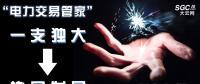 “電力交易管家”從“一支獨大”到“協(xié)同發(fā)展”還有多遠？
