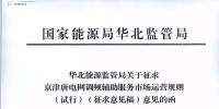 依據(jù)調(diào)頻規(guī)則組織交易！京津唐電網(wǎng)調(diào)頻輔助服務(wù)市場運營規(guī)則（試行）征意見
