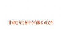 甘肅2018年9月電量交易計劃