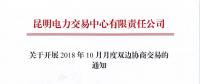 云南關于開展2018年10月月度雙邊協(xié)商交易的通知