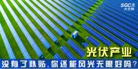 “光伏產(chǎn)業(yè)”----沒(méi)有了補(bǔ)貼，你還能風(fēng)光無(wú)限好嗎？