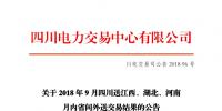 四川2018年9月四川送江西、湖北、河南月內(nèi)省間外送交易結(jié)果