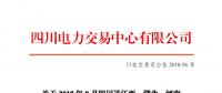 四川2018年9月四川送江西、湖北、河南月內(nèi)省間外送交易結(jié)果