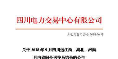 四川2018年9月四川送江西、湖北、河南月內(nèi)省間外送交易結(jié)果