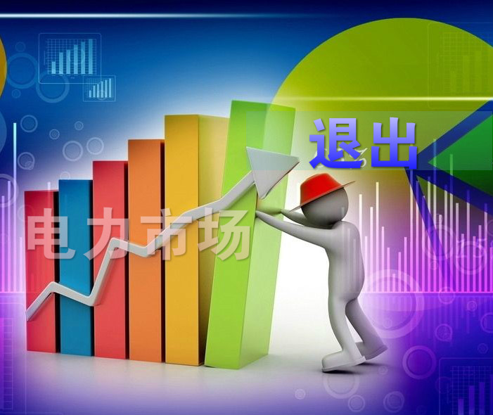 “不陪著玩了”，售電市場要變天了么？