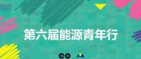 實(shí)踐出真知 | 第六屆“能源青年行”初步調(diào)研成果展示
