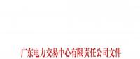 通知 | 關于南方（以廣東起步）電力市場現(xiàn)貨系統(tǒng)客戶端開通模擬運行的通知