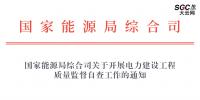國(guó)家能源局綜合司關(guān)于開展電力建設(shè)工程質(zhì)量監(jiān)督自查工作的通知