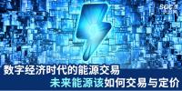數(shù)字經(jīng)濟(jì)時(shí)代的能源交易 未來(lái)能源該如何交易與定價(jià)