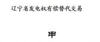 遼寧開(kāi)展2018年第二次發(fā)電權(quán)有償替代交易（附發(fā)電權(quán)交易申請(qǐng)書(shū)及協(xié)議范本）