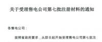 遼寧開(kāi)展第七批售電公司注冊(cè)申請(qǐng)工作