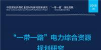 全文丨《“一帶一路”電力綜合資源規(guī)劃研究》：中國電力發(fā)展和需求側(cè)管理經(jīng)驗