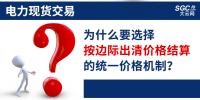 頭條｜電力現(xiàn)貨交易，為什么要選擇按邊際出清價格結(jié)算的統(tǒng)一價格機(jī)制？
