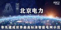 北京電力：率先建成世界最高標準<font color=