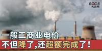 一般工商業(yè)電價不但降了，還超額完成了！