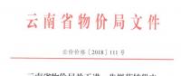 云南進(jìn)一步規(guī)范轉(zhuǎn)供電環(huán)節(jié)電價(jià)行為：9月底前未完成的轉(zhuǎn)供電價(jià)先降至0.80元/千瓦時(shí)