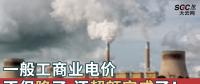 一般工商業(yè)電價(jià)不但降了，還超額完成了！