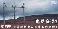 實(shí)用貼｜電費(fèi)多退？負(fù)偏差售電公司又該如何處理？