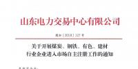  山東關(guān)于開展煤炭、鋼鐵、有色、建材行業(yè)企業(yè)進入市場自主注冊工作的通知