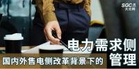 國內(nèi)外售電側(cè)改革背景下的電力需求側(cè)管理