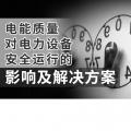 電能質(zhì)量對電力設(shè)備安全運(yùn)行的影響及解決方案