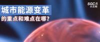 城市能源變革的重點(diǎn)和難點(diǎn)在哪？