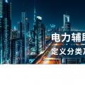 電力輔助服務(wù)的定義分類(lèi)及當(dāng)前政策
