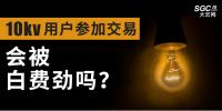 10kV用戶參加市場交易，會被白費(fèi)勁嗎？