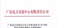 通知 | 廣東關于開展2018年10月份發(fā)電合同電量轉讓交易的通知