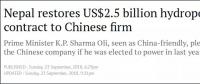 尼泊爾25億美元水電站項(xiàng)目交還給葛洲壩集團(tuán)，前政府曾撕毀合同