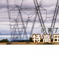 厲害了喲，我國的特高壓電網！