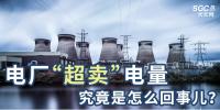 電廠“超賣”電量究竟是怎么回事兒？