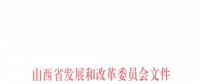 山西省發(fā)改委發(fā)布《關于降低我省一般工商業(yè)用電價格及有關事項的通知》